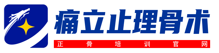 【非遗传承】北京孵德痛立止理骨术 - 10年柔性正骨培训 | 中医正骨学校