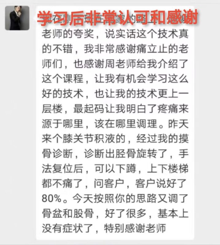 图片[2]-【学员反馈】从怀疑纠结到学习「痛立止理骨术」后信服认可！