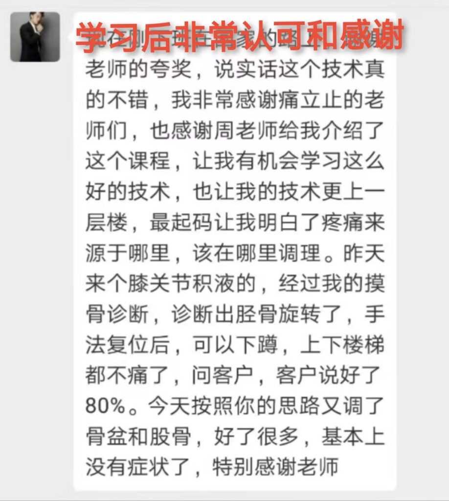 图片[2]-从怀疑纠结到学习「痛立止理骨术」后信服认可！