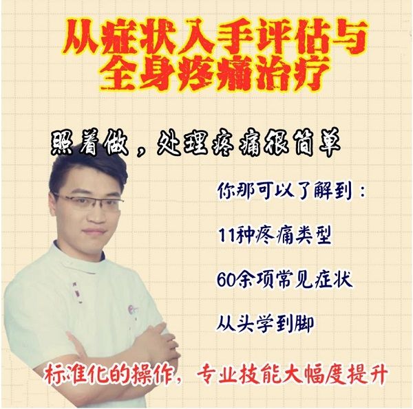 翟天军从症状入手评估与处理全身疼痛视频教程-痛立止理骨术正骨培训网
