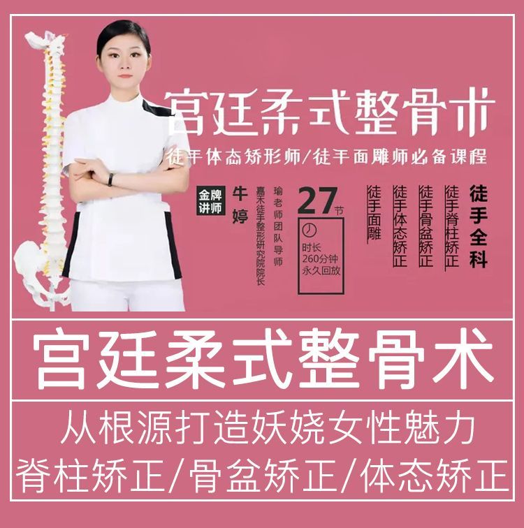 牛婷宫廷柔式整骨术高清视频教程-痛立止理骨术正骨培训网