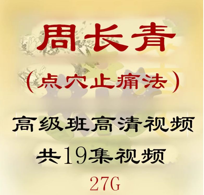 周长青周氏八穴疗法点穴止痛高级班视频教程-痛立止理骨术正骨培训网