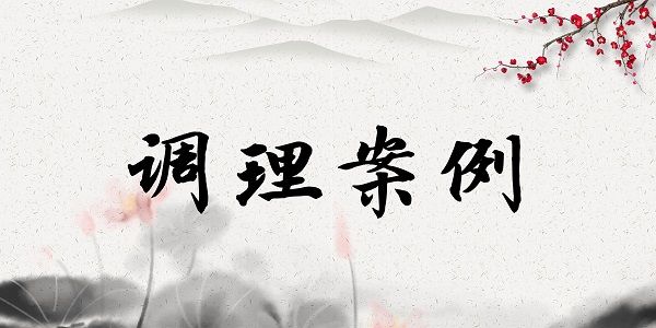 分类-调理案例-痛立止理骨术正骨培训网