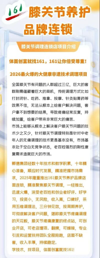 图片[1]-孵德集团《161膝关节养护》品牌加盟项目介绍