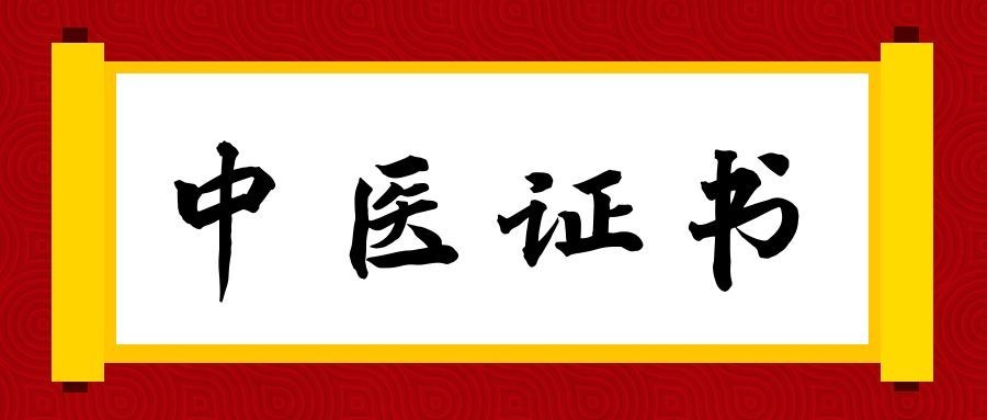 中医证书-办理各种中医证书-痛立止理骨术正骨培训网